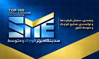 فراخوان جذب ارزیابان داوطلب دومین رتبه‌بندی شرکت‌های کوچک و متوسط (SME100) منتشر شد